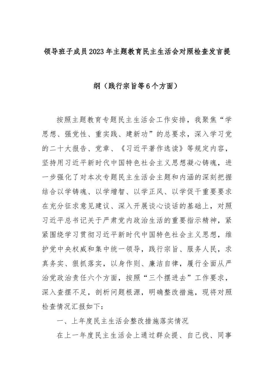 领导班子成员2023年主题教育民主生活会对照检查发言提纲（践行宗旨等6个方面）_第1页