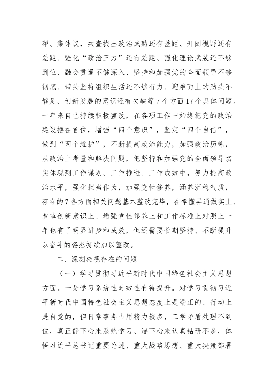 领导班子成员2023年主题教育民主生活会对照检查发言提纲（践行宗旨等6个方面）_第2页