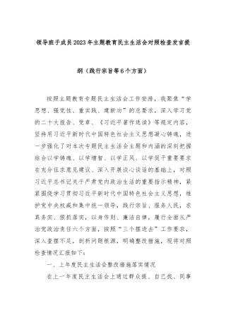 领导班子成员2023年主题教育民主生活会对照检查发言提纲（践行宗旨等6个方面）