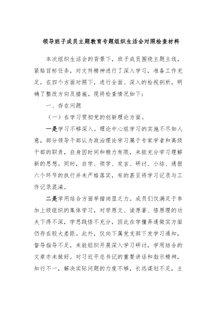 领导班子成员主题教育专题组织生活会对照检查材料