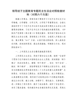 领导班子主题教育专题民主生活会对照检查材料（对照六个方面）(1)