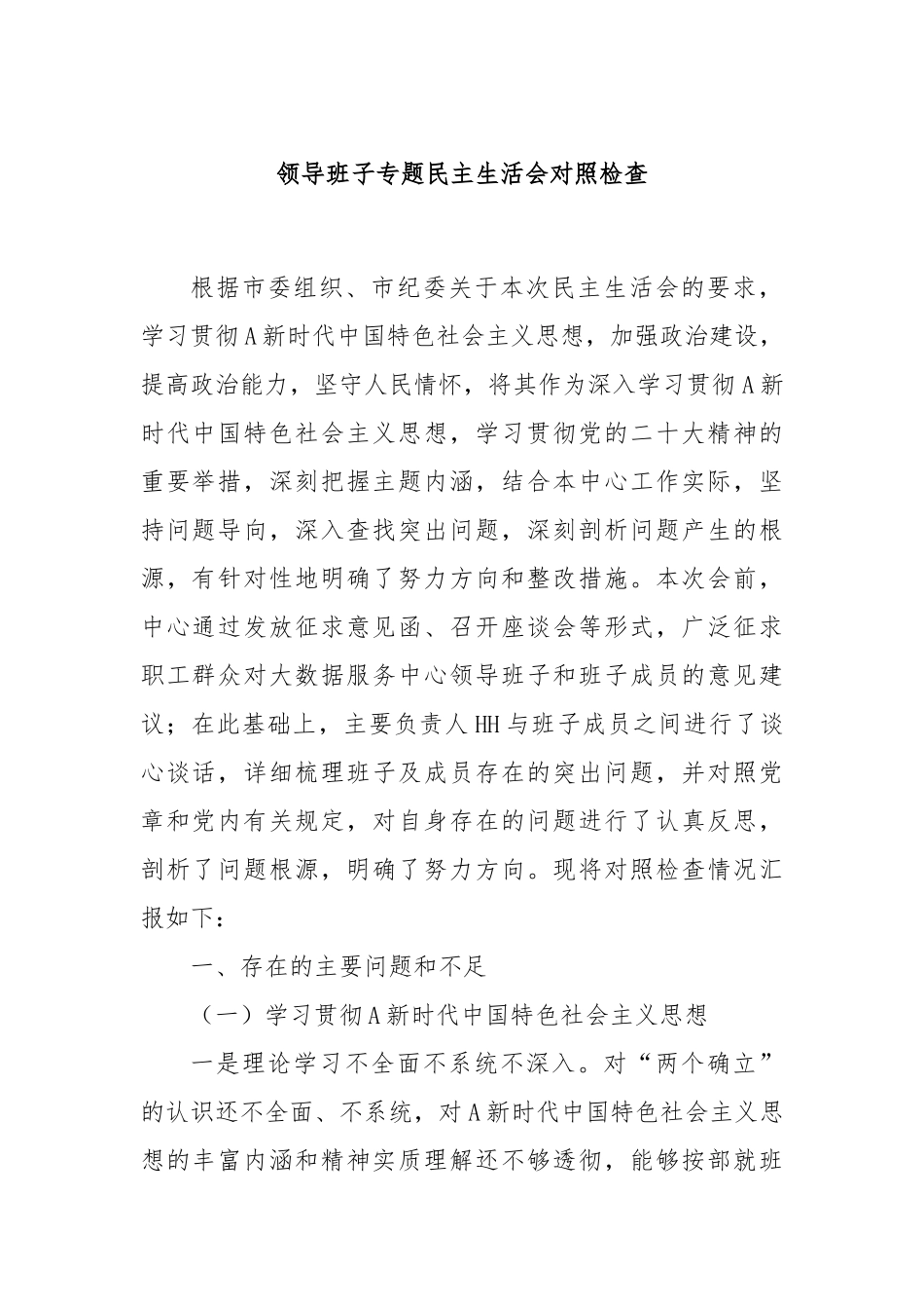 领导班子专题民主生活会对照检查_第1页