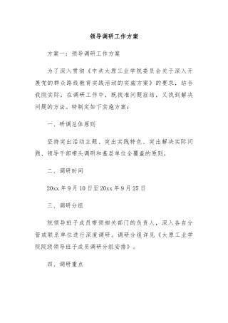 领导调研工作方案