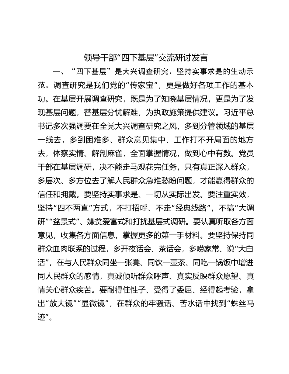 领导干部“四下基层”交流研讨发言【优】_第1页