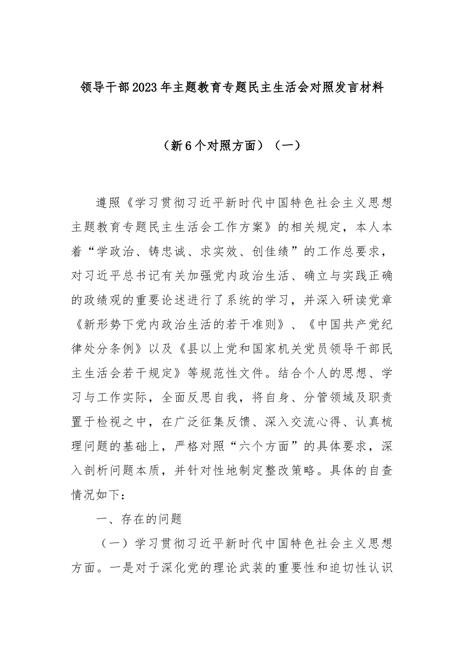 领导干部2023年主题教育专题民主生活会对照发言材料（新6个对照方面）（一）_第1页