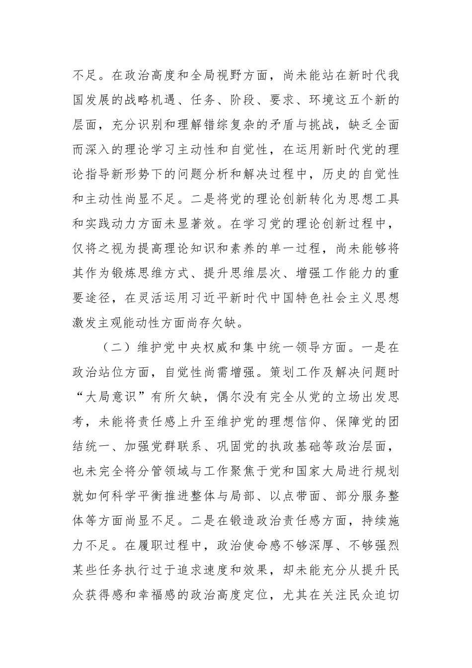 领导干部2023年主题教育专题民主生活会对照发言材料（新6个对照方面）（一）_第2页
