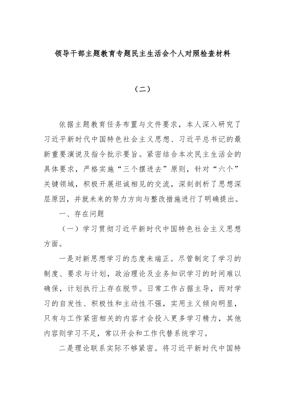 领导干部主题教育专题民主生活会个人对照检查材料（二）_第1页