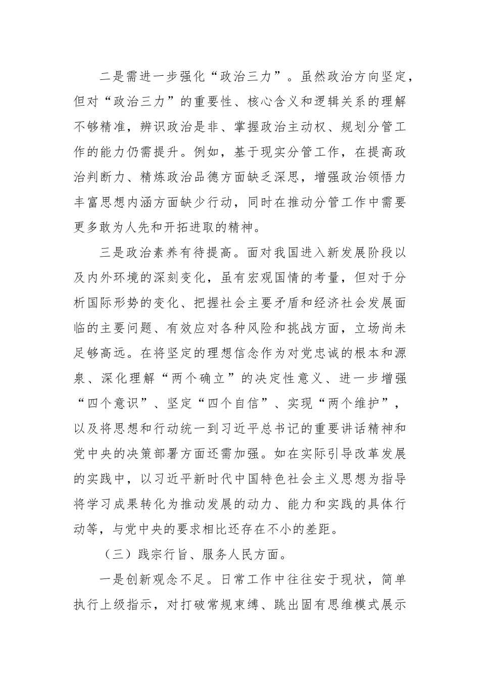 领导干部主题教育专题民主生活会个人对照检查材料（二）_第3页
