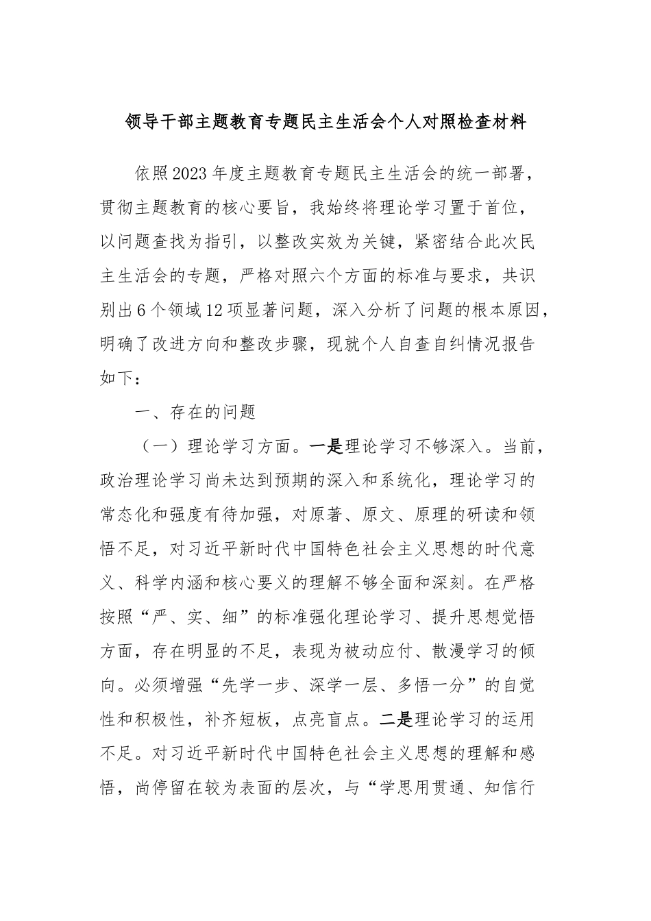 领导干部主题教育专题民主生活会个人对照检查材料_第1页
