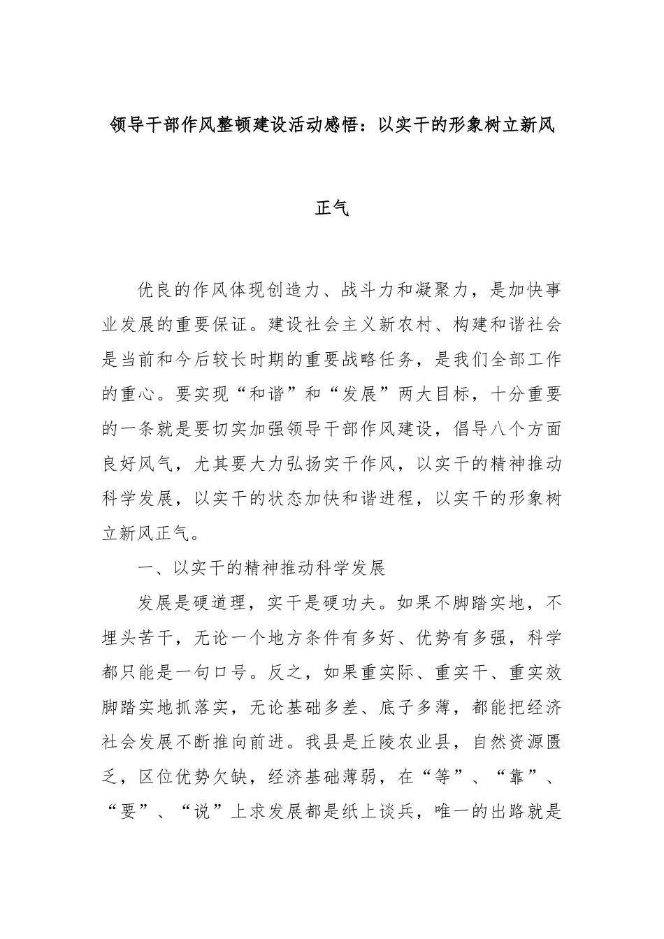领导干部作风整顿建设活动感悟：以实干的形象树立新风正气_第1页