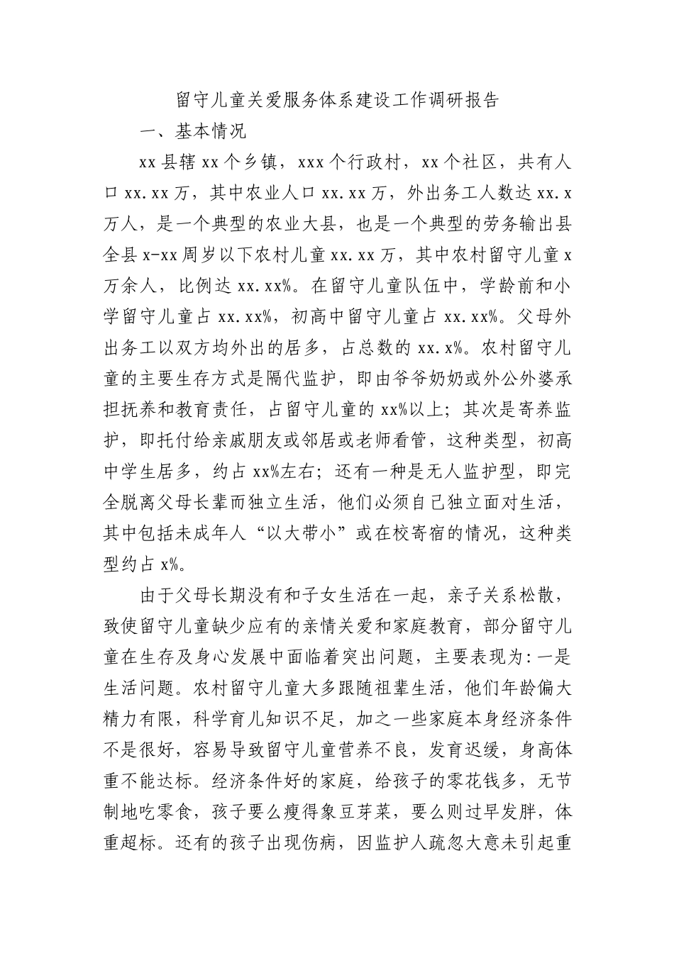 留守儿童关爱服务体系建设工作调研报告(2)_第1页