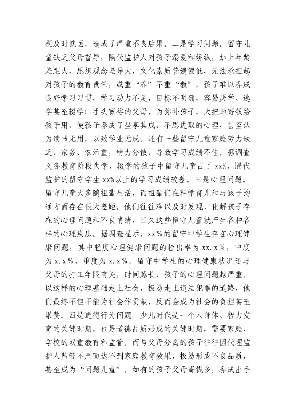 留守儿童关爱服务体系建设工作调研报告(2)_第2页