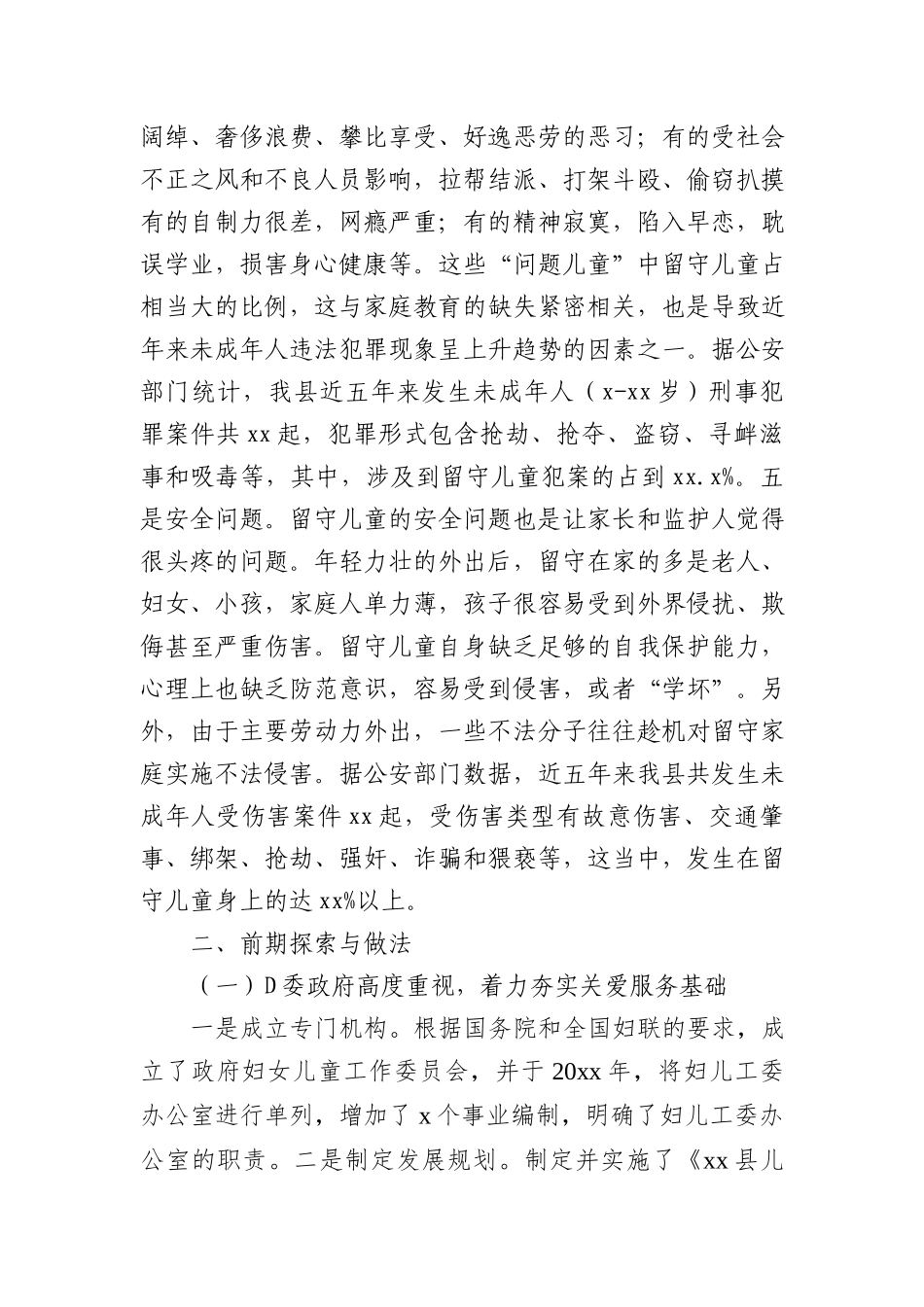 留守儿童关爱服务体系建设工作调研报告(2)_第3页