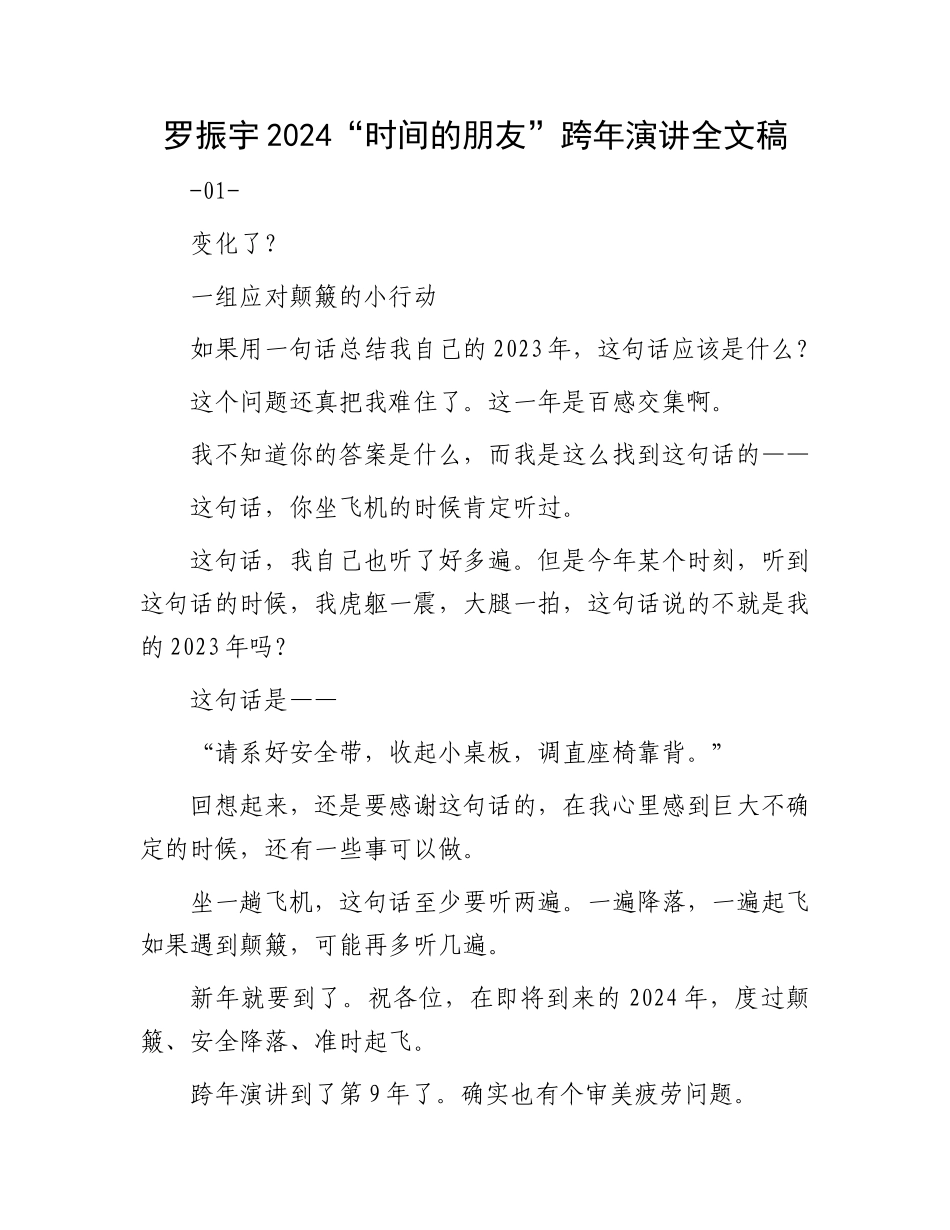 罗振宇2024“时间的朋友”跨年演讲全文稿(1)_第1页