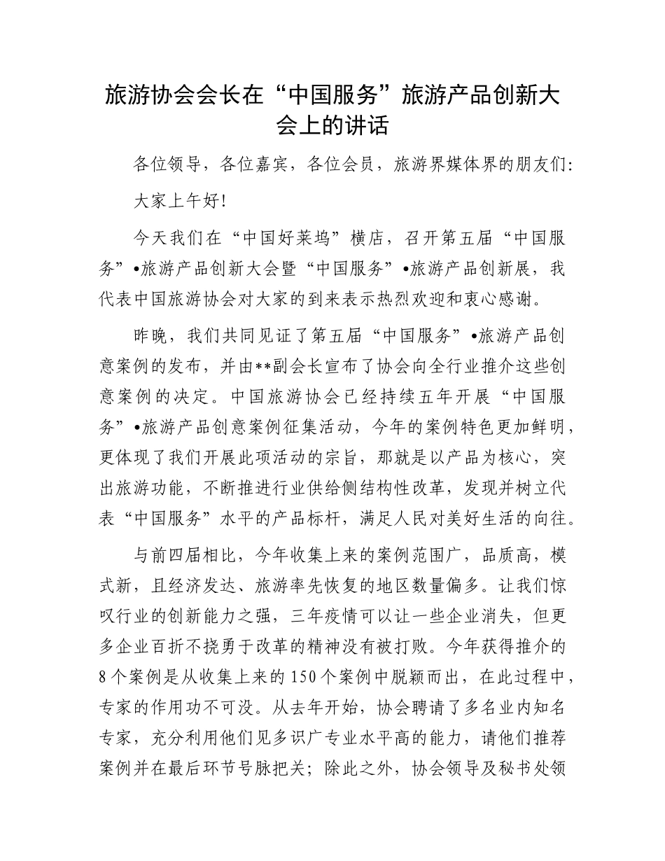 旅游协会会长在“中国服务”旅游产品创新大会上的讲话(3)_第1页