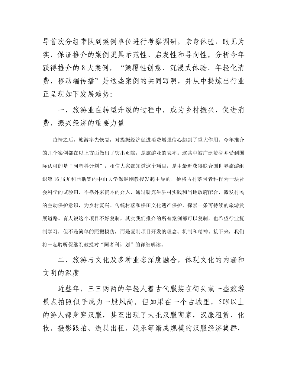 旅游协会会长在“中国服务”旅游产品创新大会上的讲话(3)_第2页