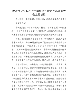 旅游协会会长在“中国服务”旅游产品创新大会上的讲话(3)