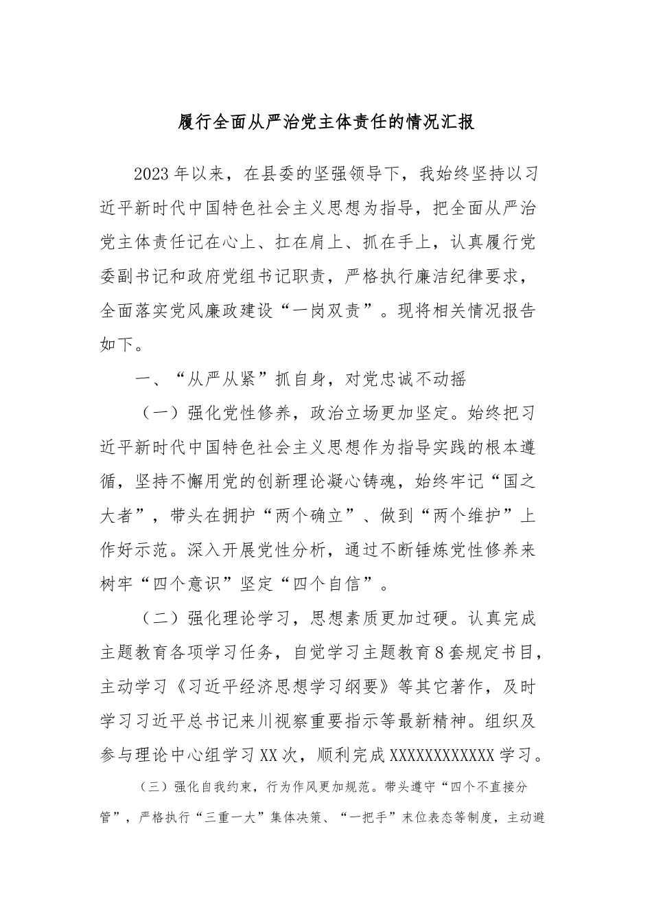 履行全面从严治党主体责任的情况汇报 (2)_第1页