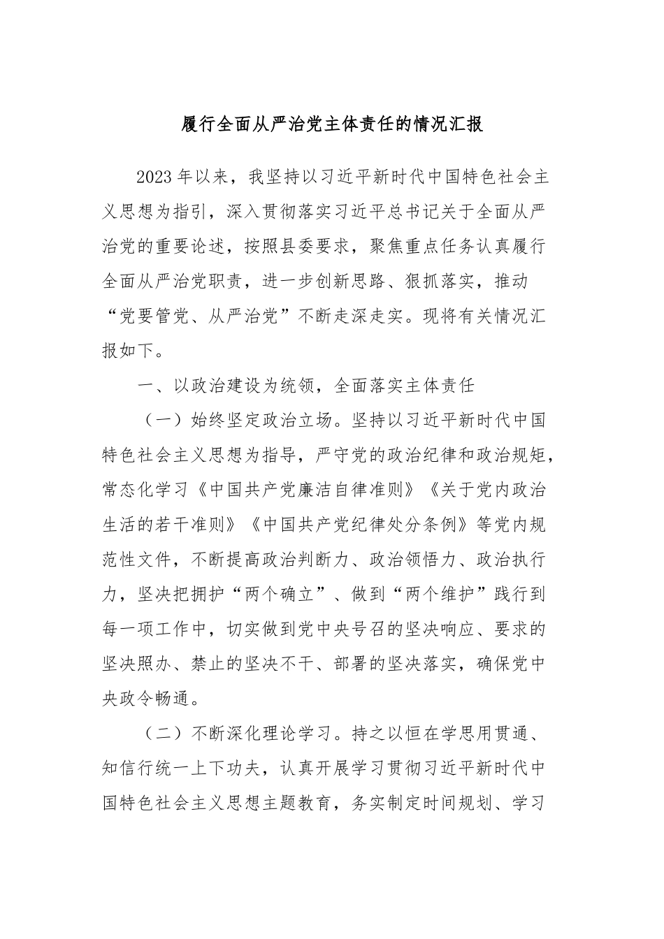 履行全面从严治党主体责任的情况汇报(4)_第1页