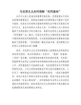马克思主义如何理解“共同富裕”(2)