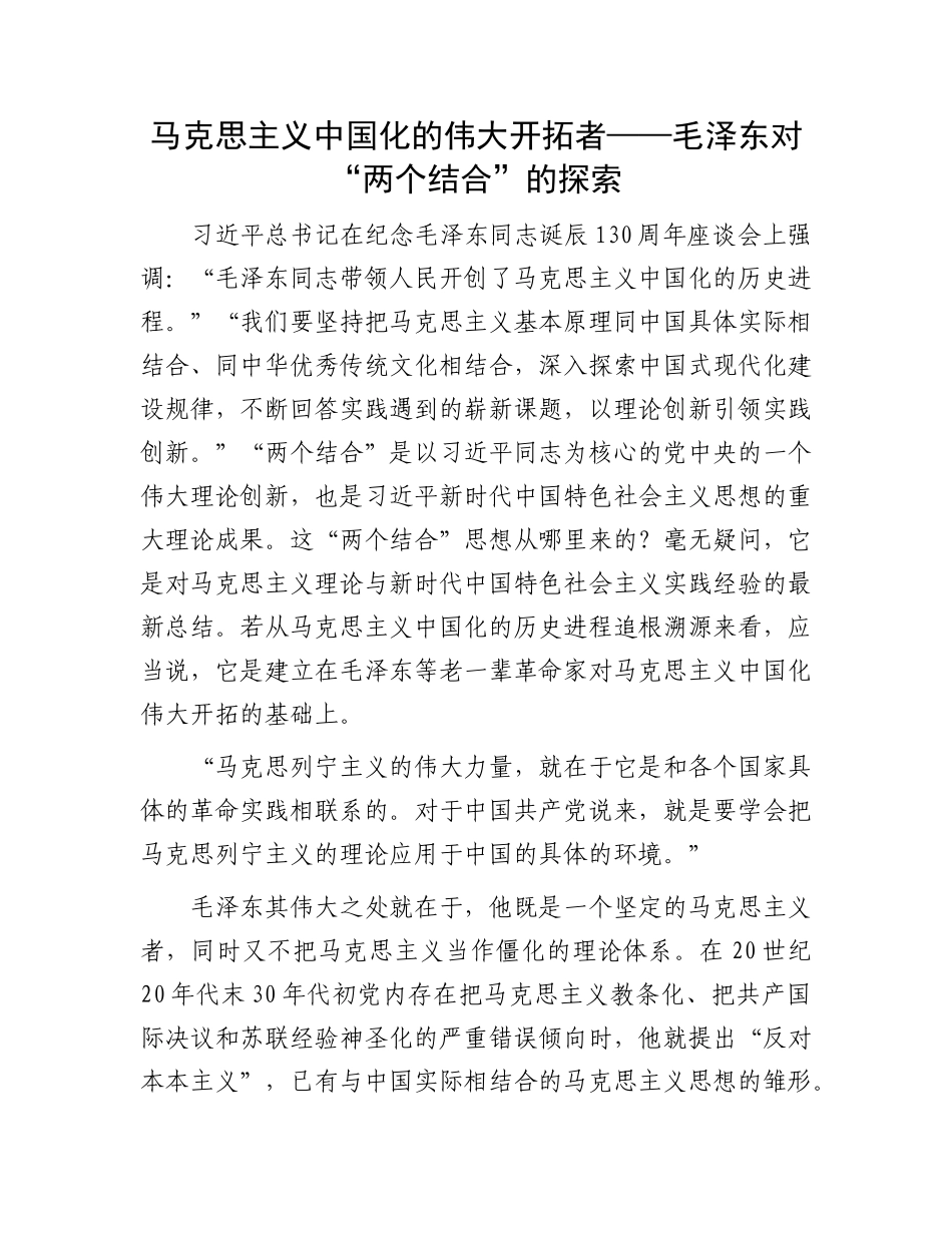 马克思主义中国化的伟大开拓者——毛泽东对“两个结合”的探索(2)_第1页