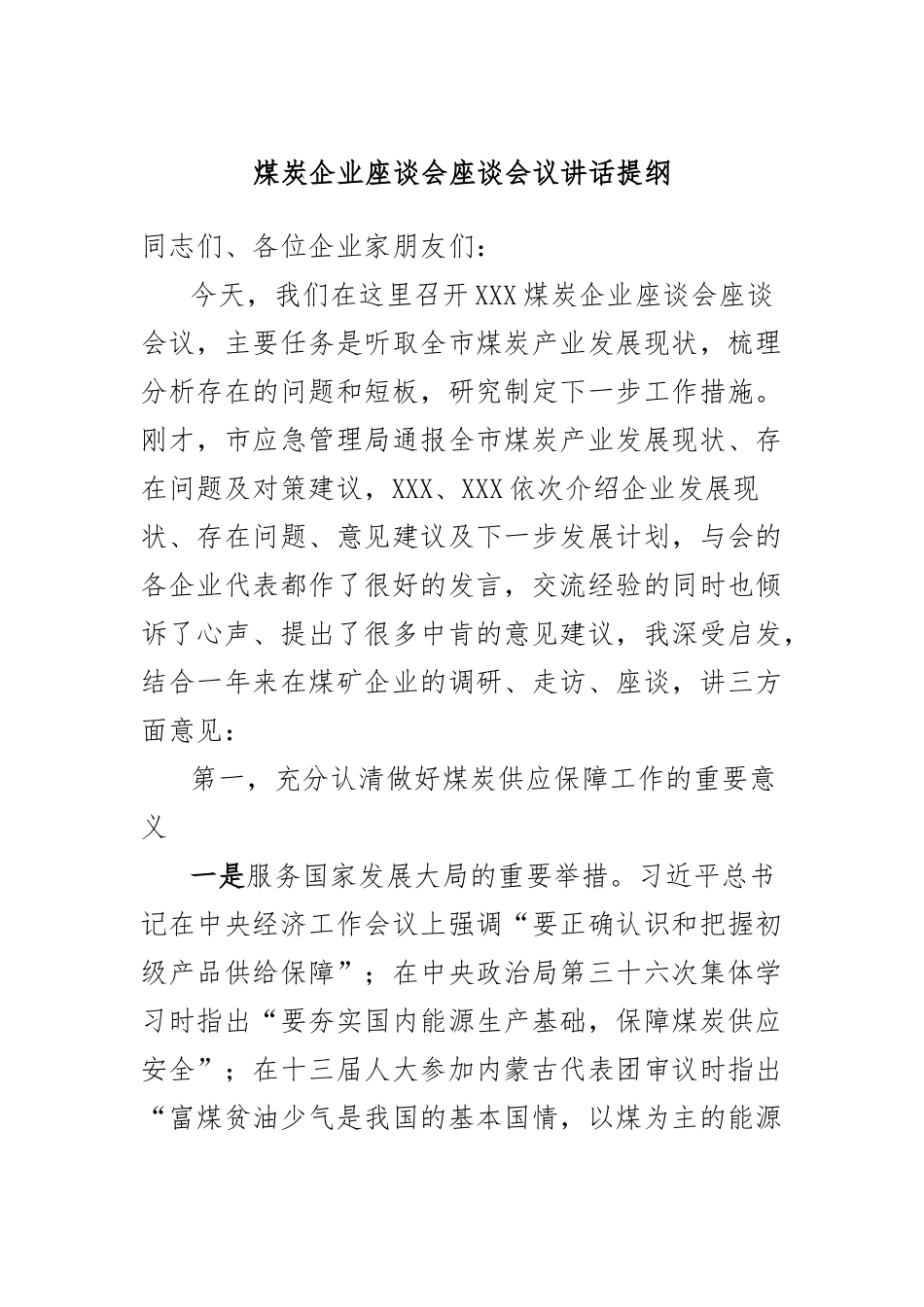 煤炭企业座谈会座谈会议讲话提纲(2)_第1页