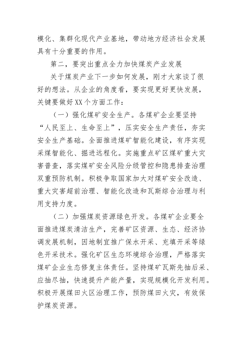 煤炭企业座谈会座谈会议讲话提纲(2)_第3页