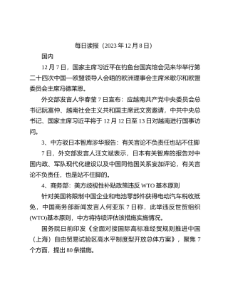 每日读报（2023年12月8日）