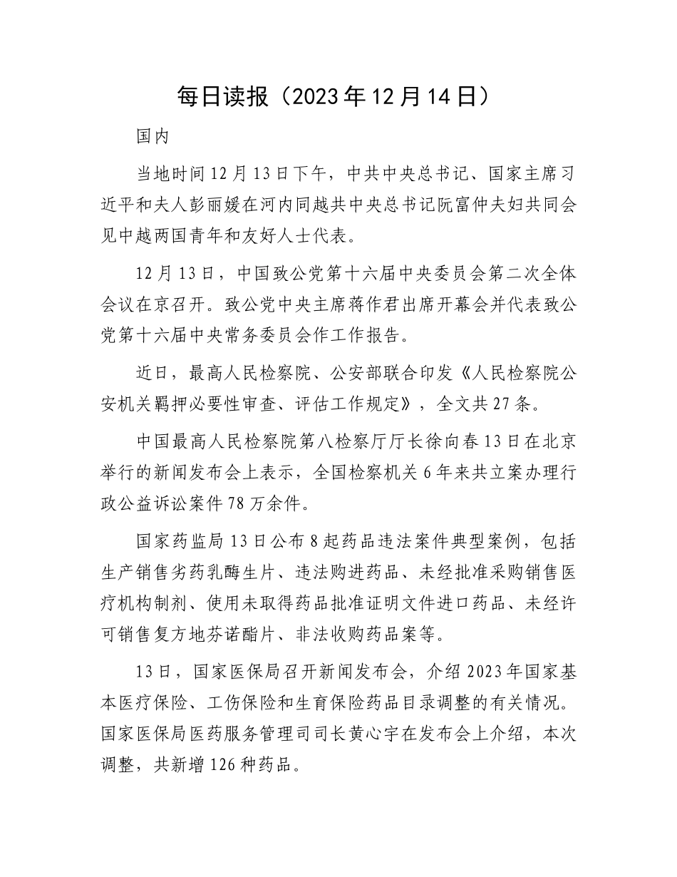 每日读报（2023年12月14日）_第1页