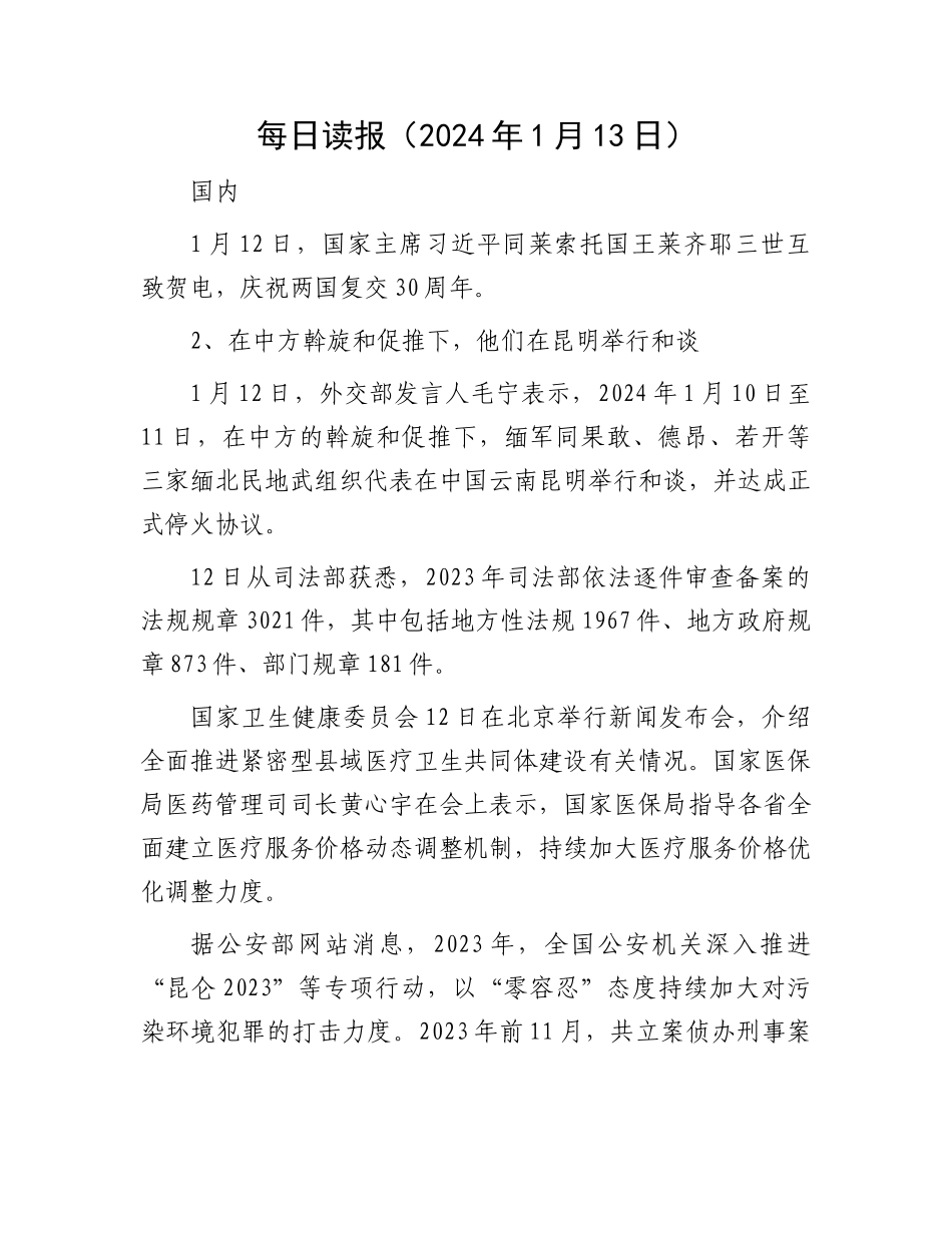 每日读报（2024年1月13日）_第1页