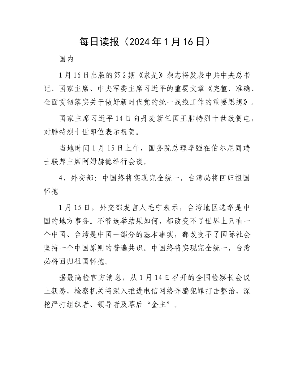 每日读报（2024年1月16日）(4)_第1页