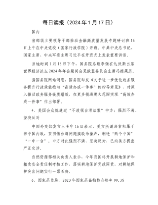 每日读报（2024年1月17日）(4)