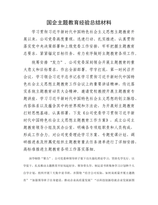 国企主题教育经验总结材料