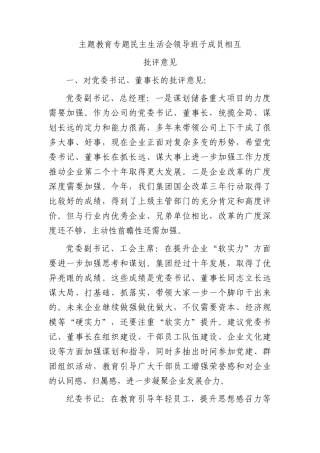 国企主题教育生活会班子成员相互批评意见3600字(1)