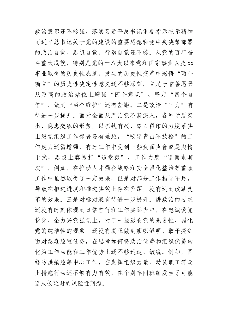 国企主题教育专题民主生活会个人对照检查（践行宗旨等6个方面）_第3页