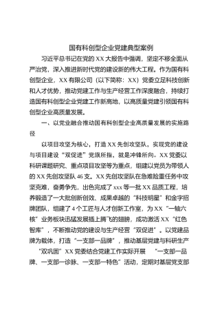 国有科创型企业党建典型案例【优】