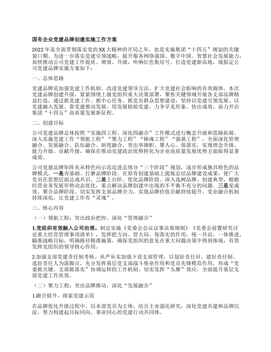 国有企业党建品牌创建实施工作方案有重名 575752_第1页