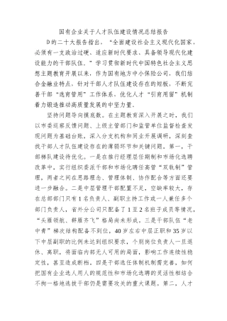 国有企业关于人才队伍建设情况总结报告 (1)