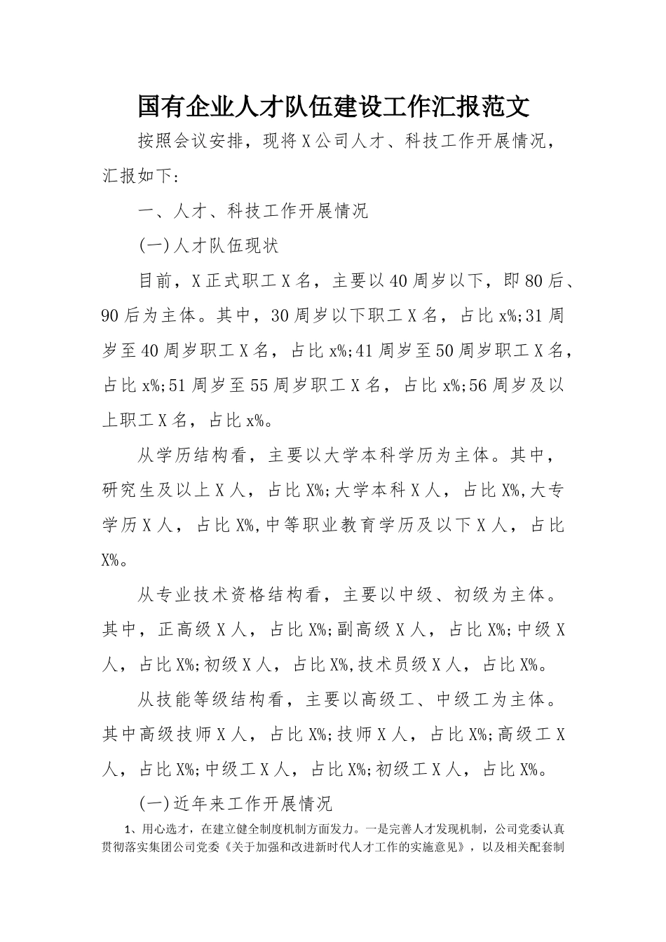 国有企业人才队伍建设工作汇报公司总结报告_第1页
