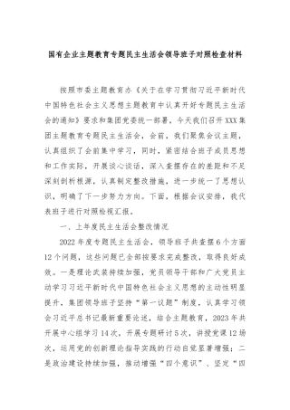 国有企业主题教育专题民主生活会领导班子对照检查材料