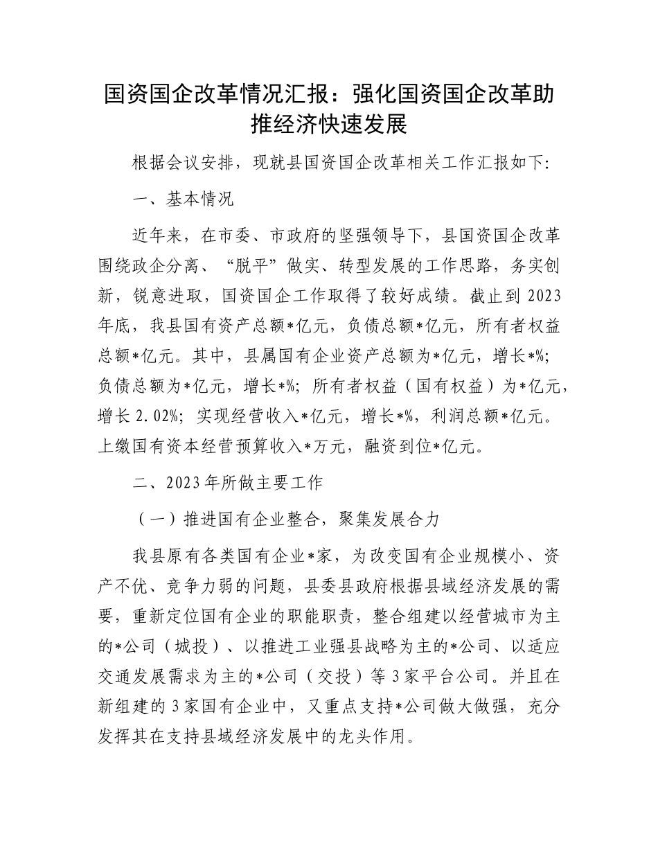 国资国企改革情况汇报：强化国资国企改革  助推经济快速发展_第1页
