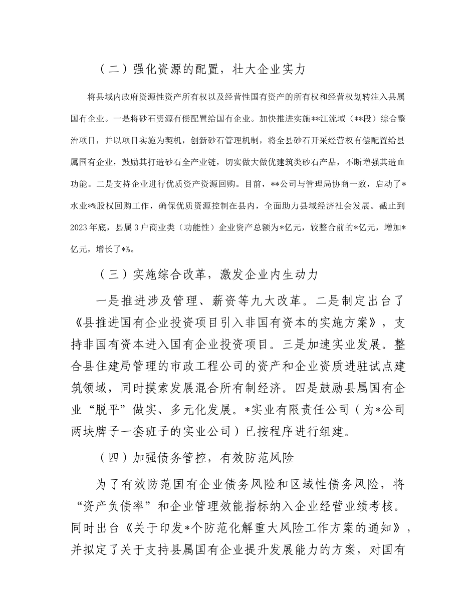 国资国企改革情况汇报：强化国资国企改革  助推经济快速发展_第2页