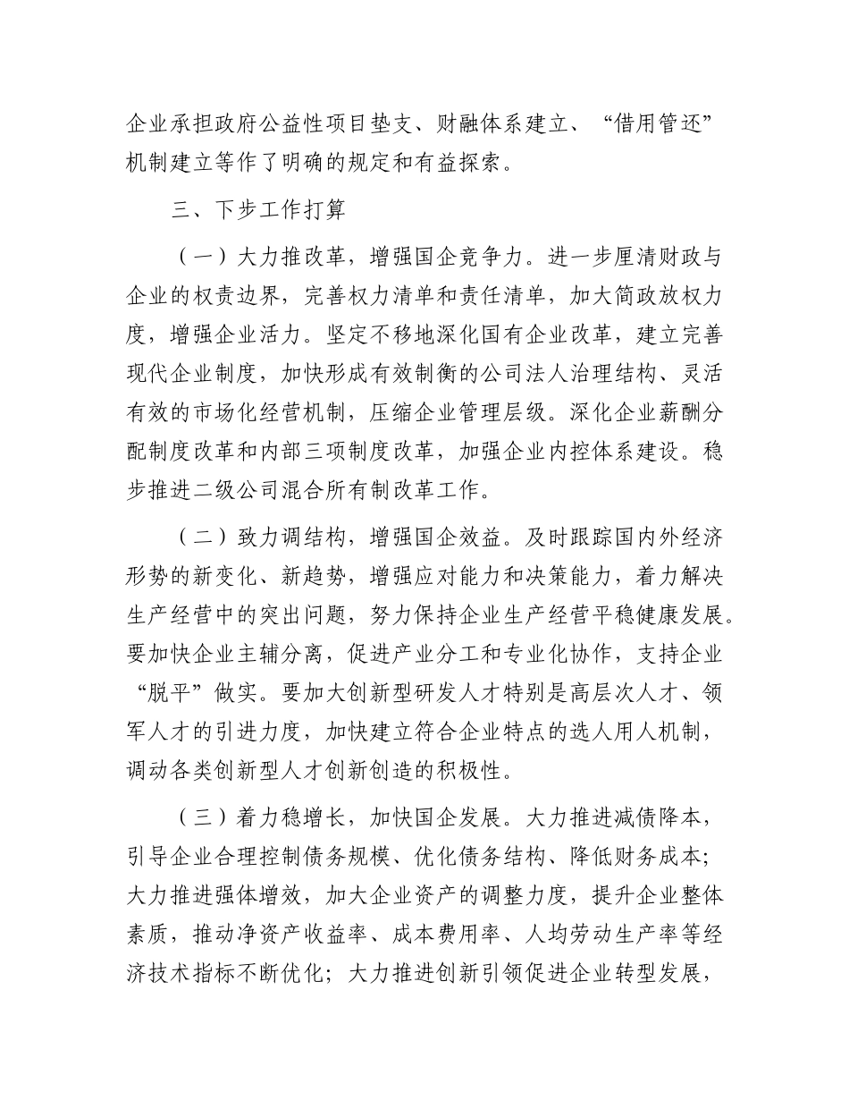 国资国企改革情况汇报：强化国资国企改革  助推经济快速发展_第3页