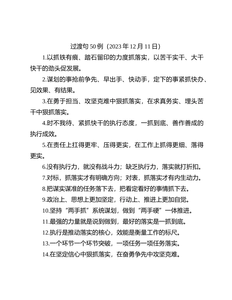 过渡句50例（2023年12月11日）_第1页