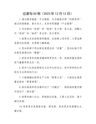 过渡句50例（2023年12月12日）