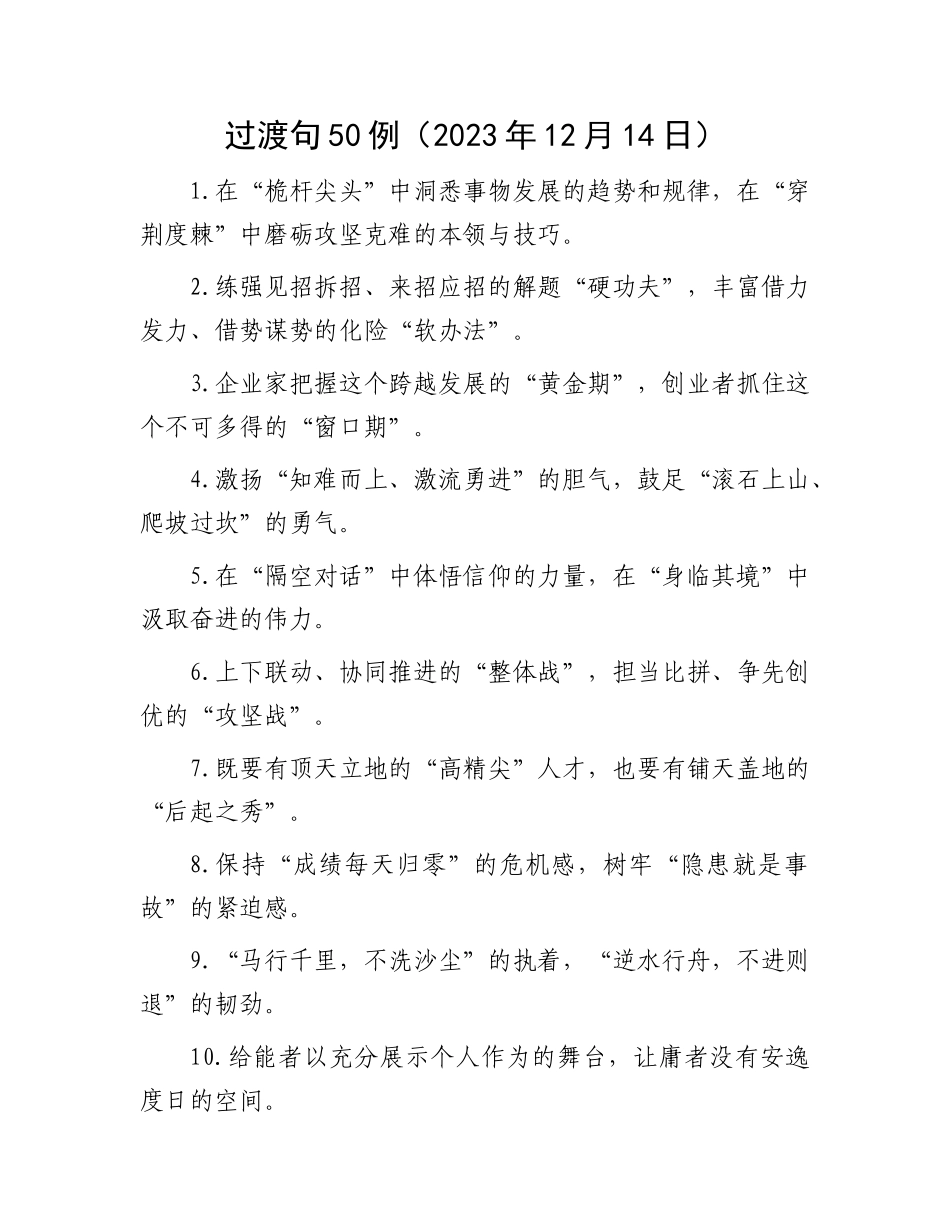 过渡句50例（2023年12月14日）_第1页