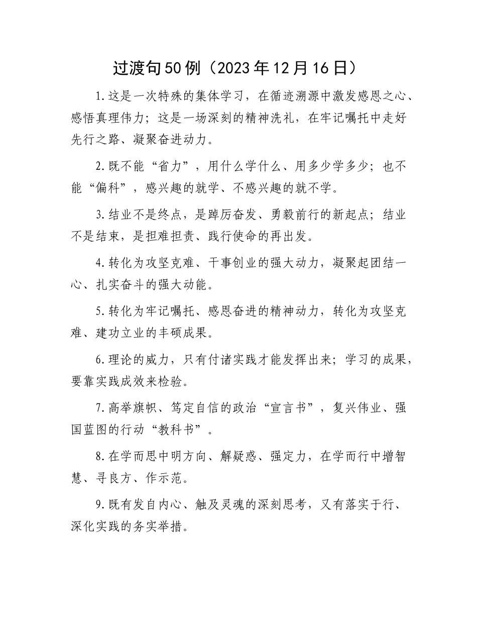 过渡句50例（2023年12月16日）_第1页