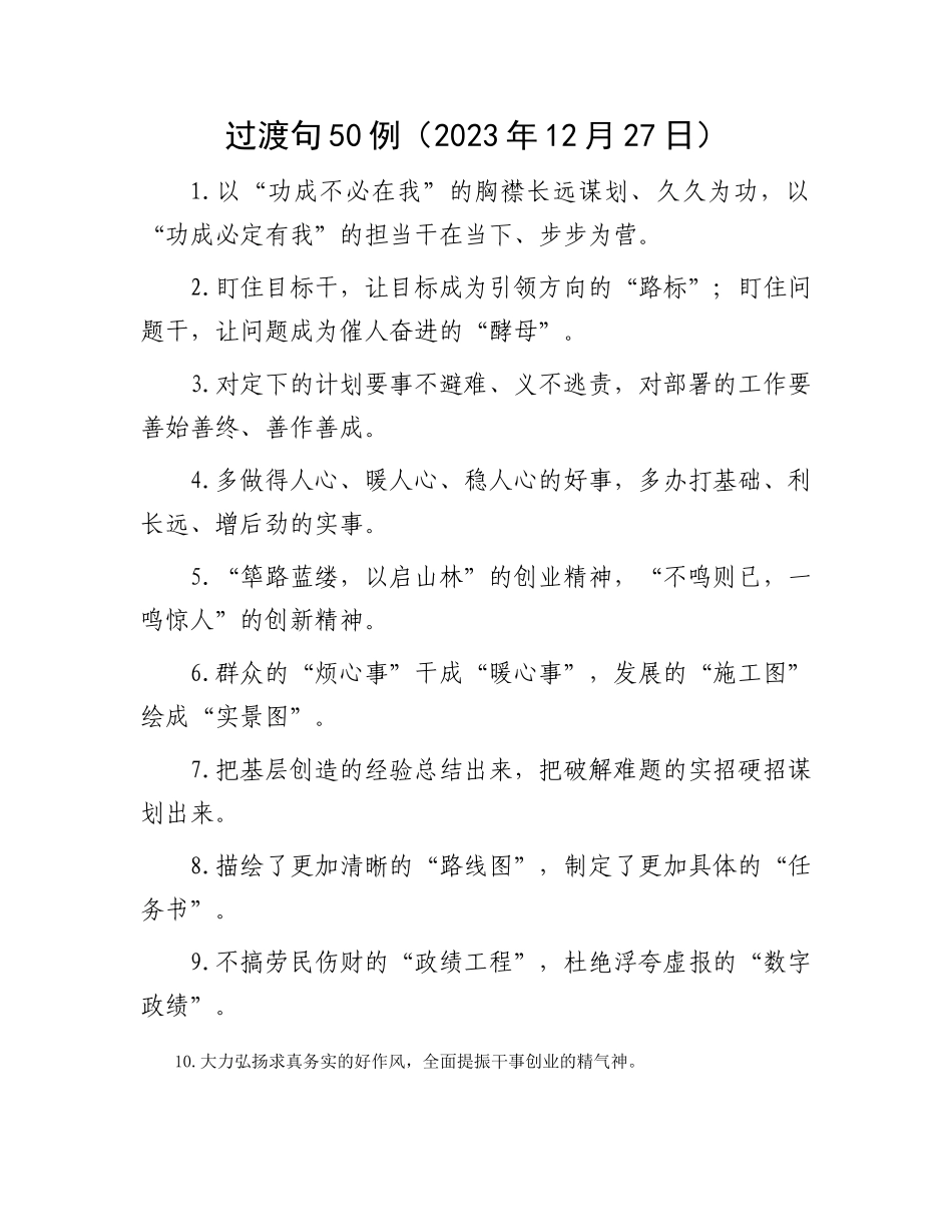 过渡句50例（2023年12月27日）_第1页