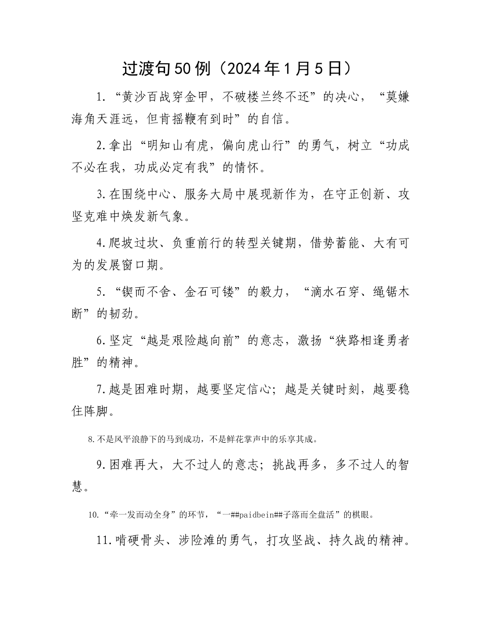 过渡句50例（2024年1月5日）_第1页