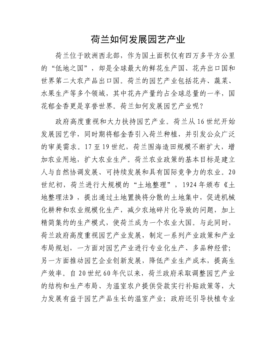 荷兰如何发展园艺产业_第1页